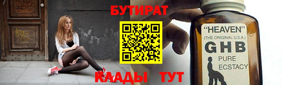 Бутират Butirat Нефтекумск