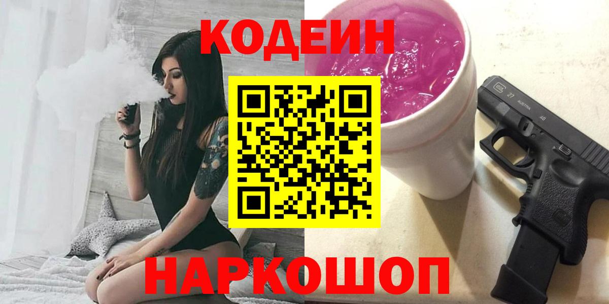 Нефтекумск  Кодеин Purple Drank  Вход с VPN 